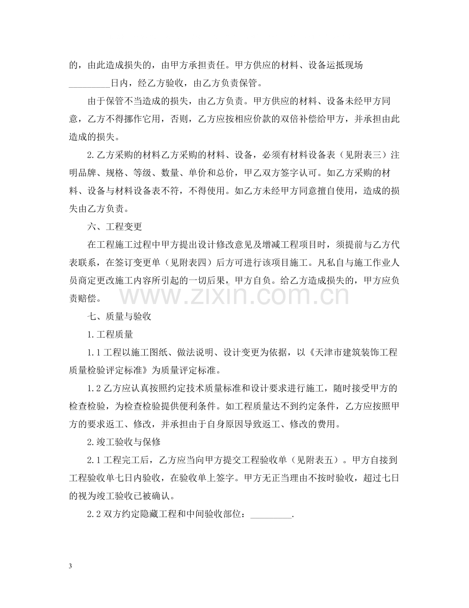 家庭装饰装修施工合同书范本.docx_第3页