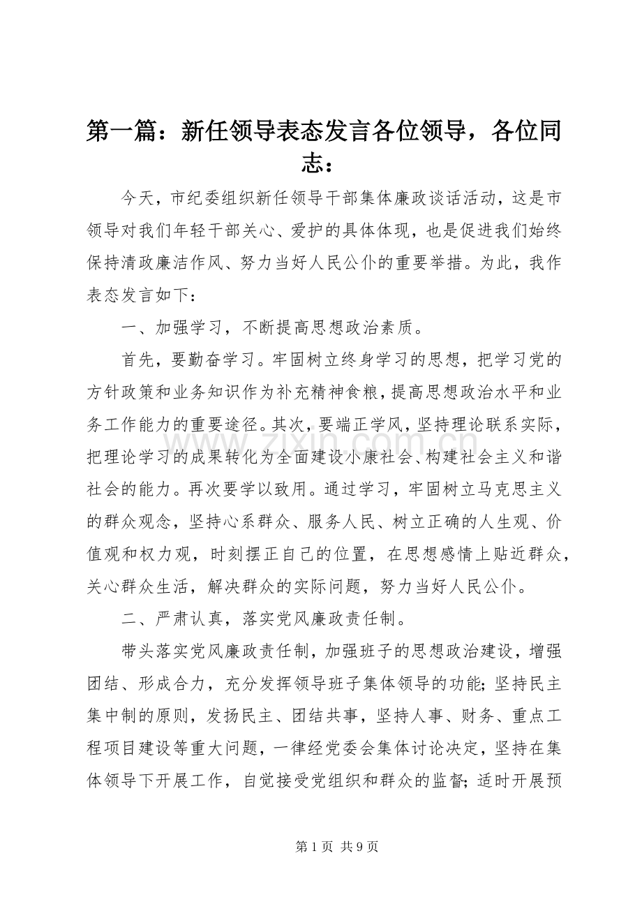 第一篇：新任领导表态发言稿各位领导各位同志：.docx_第1页