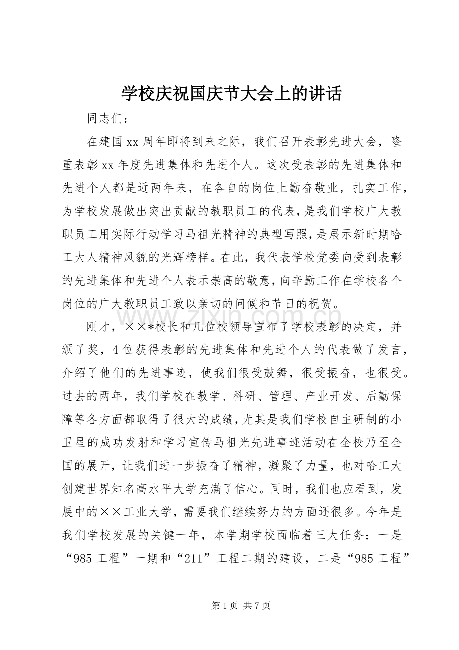 学校庆祝国庆节大会上的讲话.docx_第1页