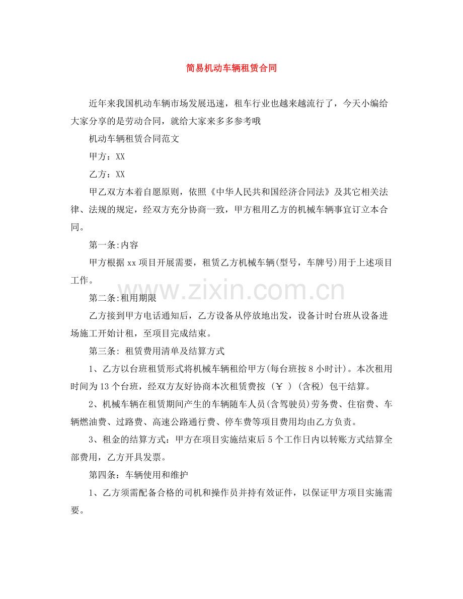 简易机动车辆租赁合同.docx_第1页