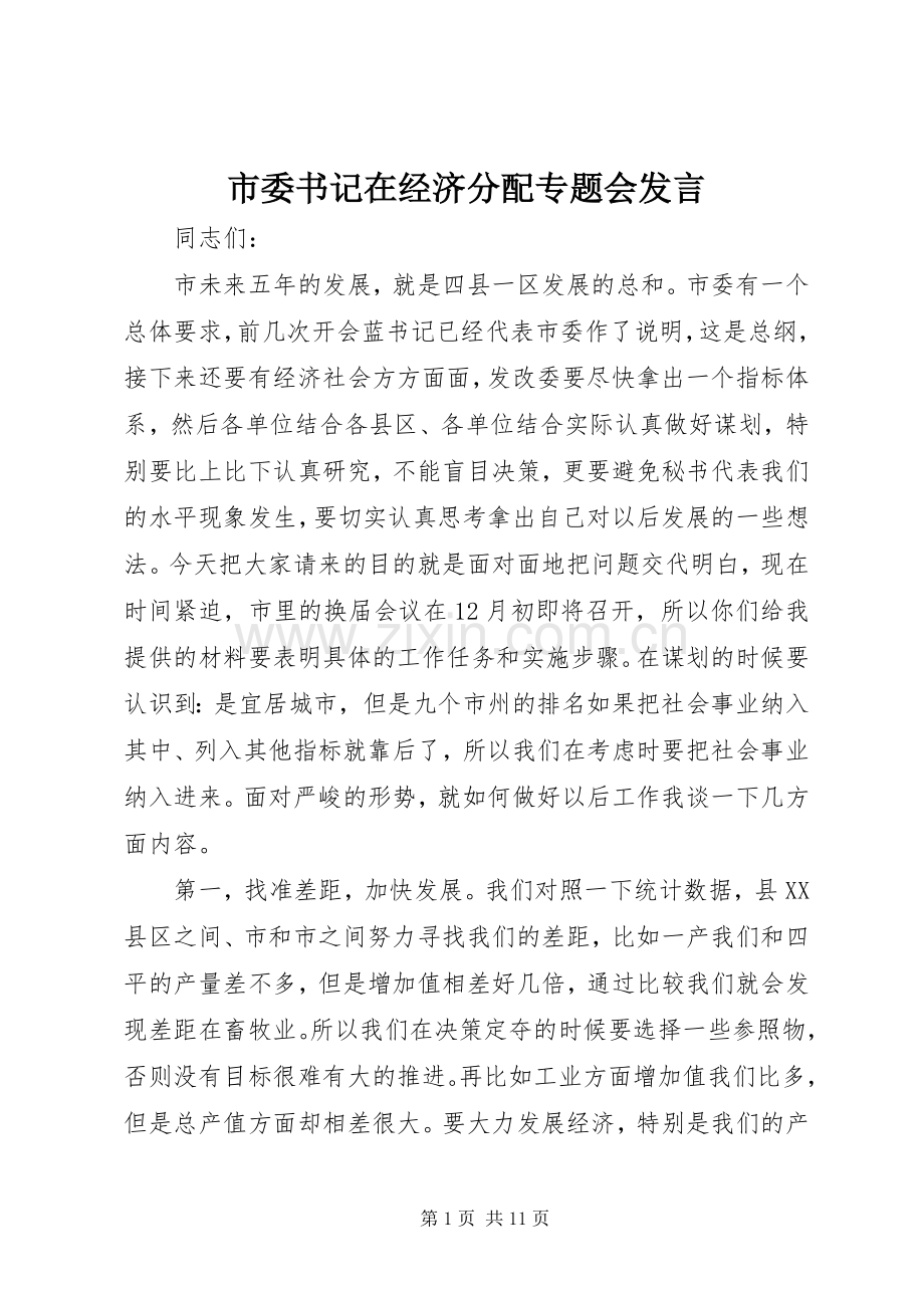 市委书记在经济分配专题会发言.docx_第1页