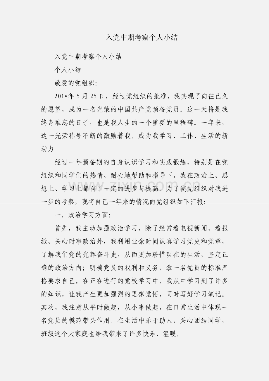 入党中期考察个人小结.docx_第1页