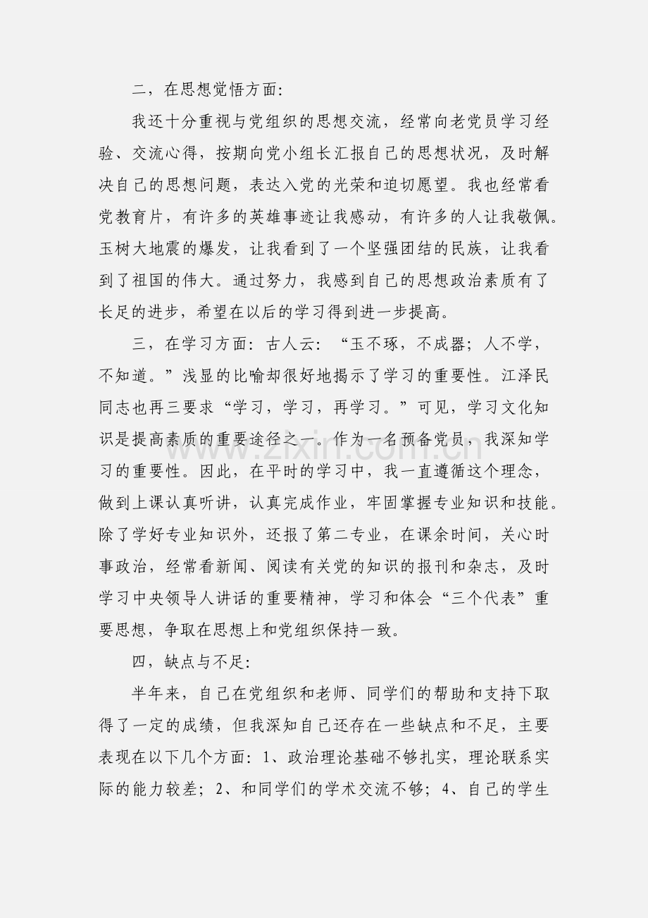 入党中期考察个人小结.docx_第2页