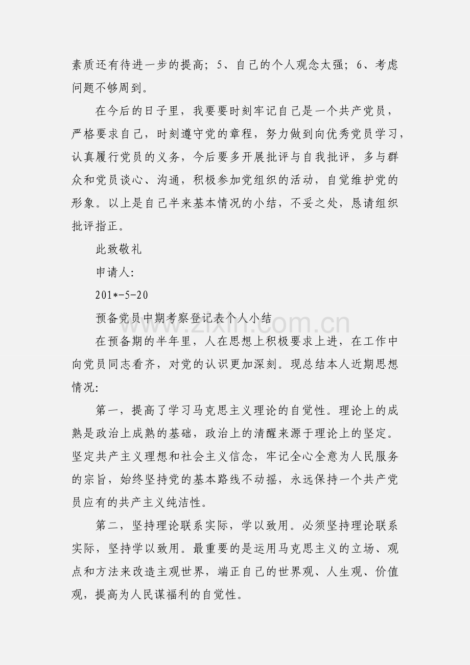 入党中期考察个人小结.docx_第3页