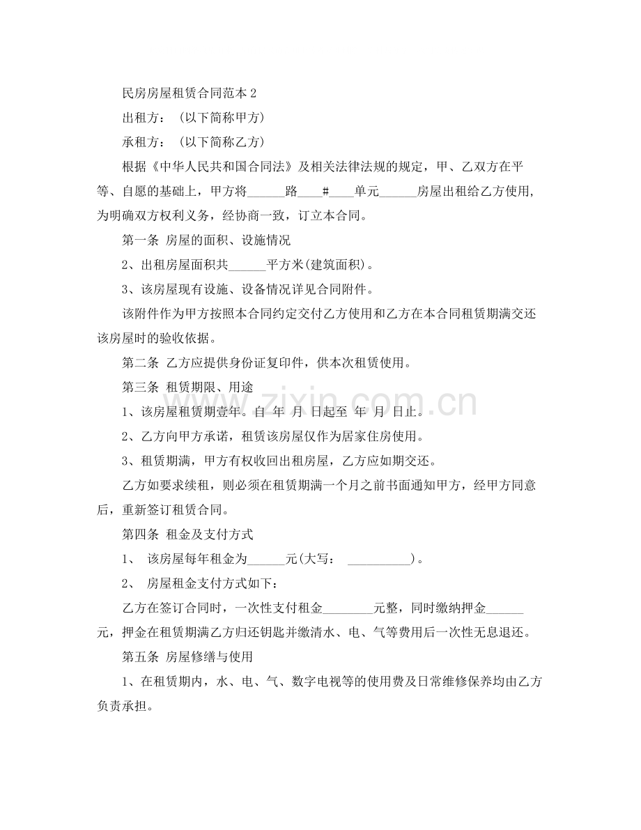 民房房屋租赁合同范本4篇.docx_第2页