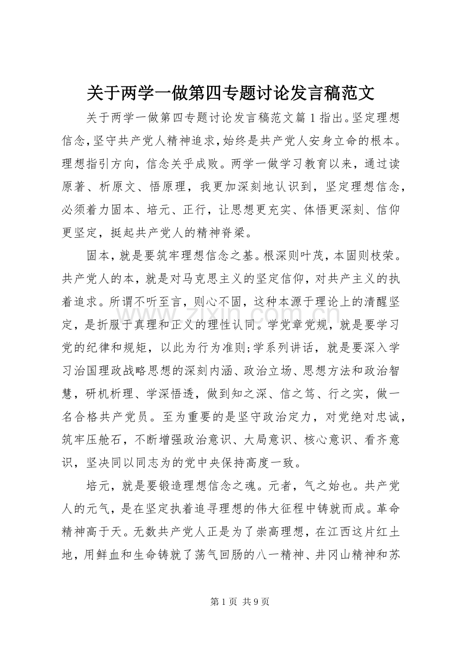 关于两学一做第四专题讨论发言范文.docx_第1页