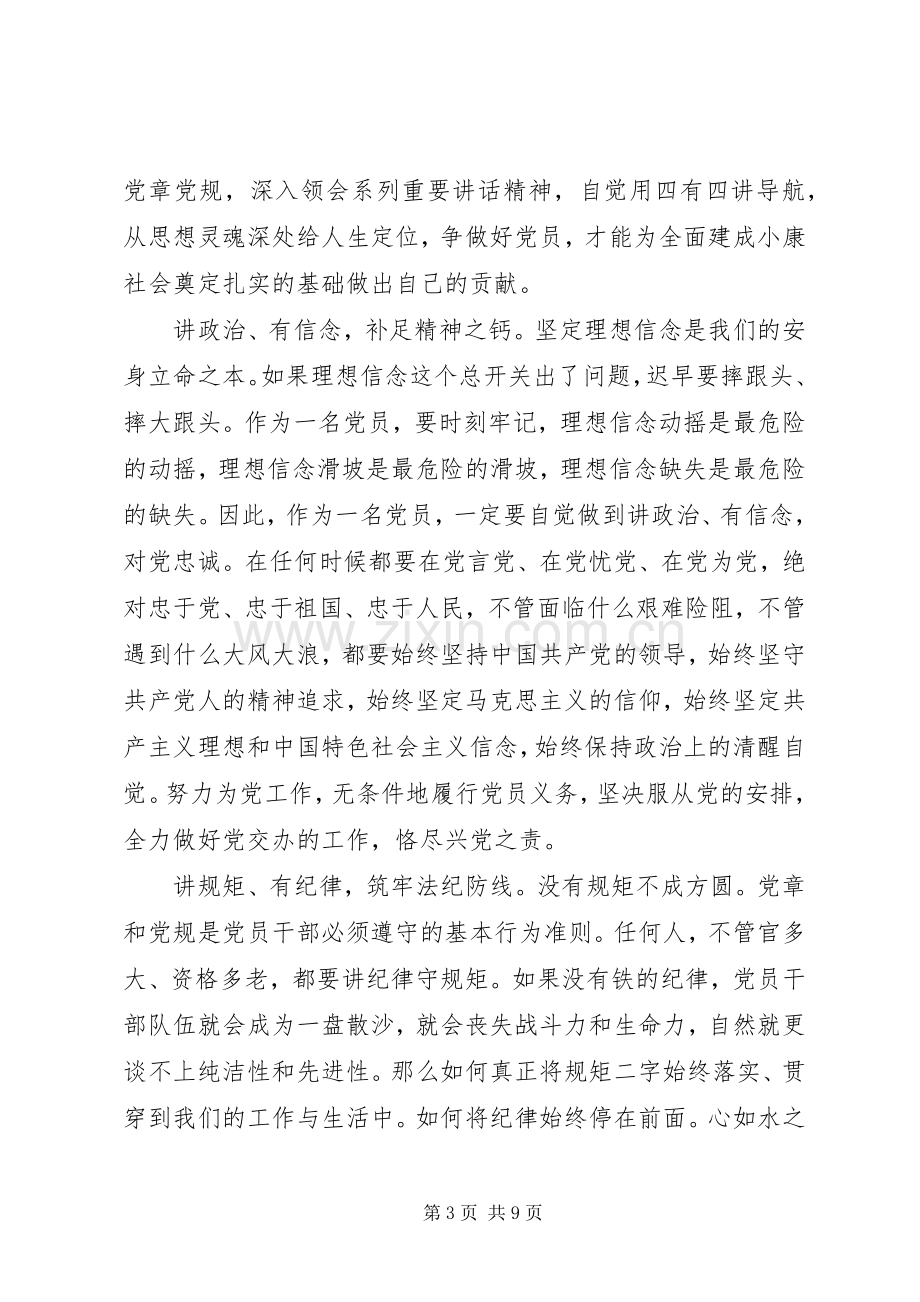 关于两学一做第四专题讨论发言范文.docx_第3页