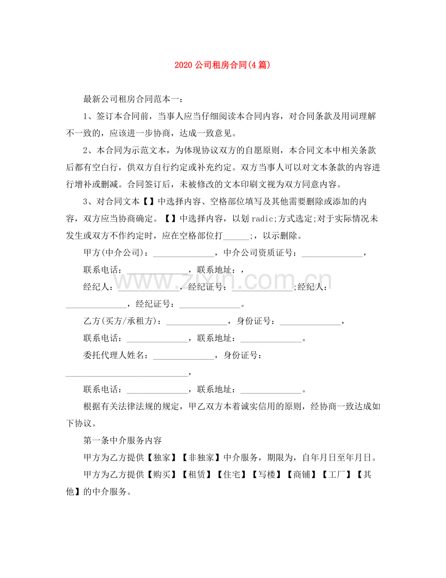 公司租房合同4篇).docx_第1页