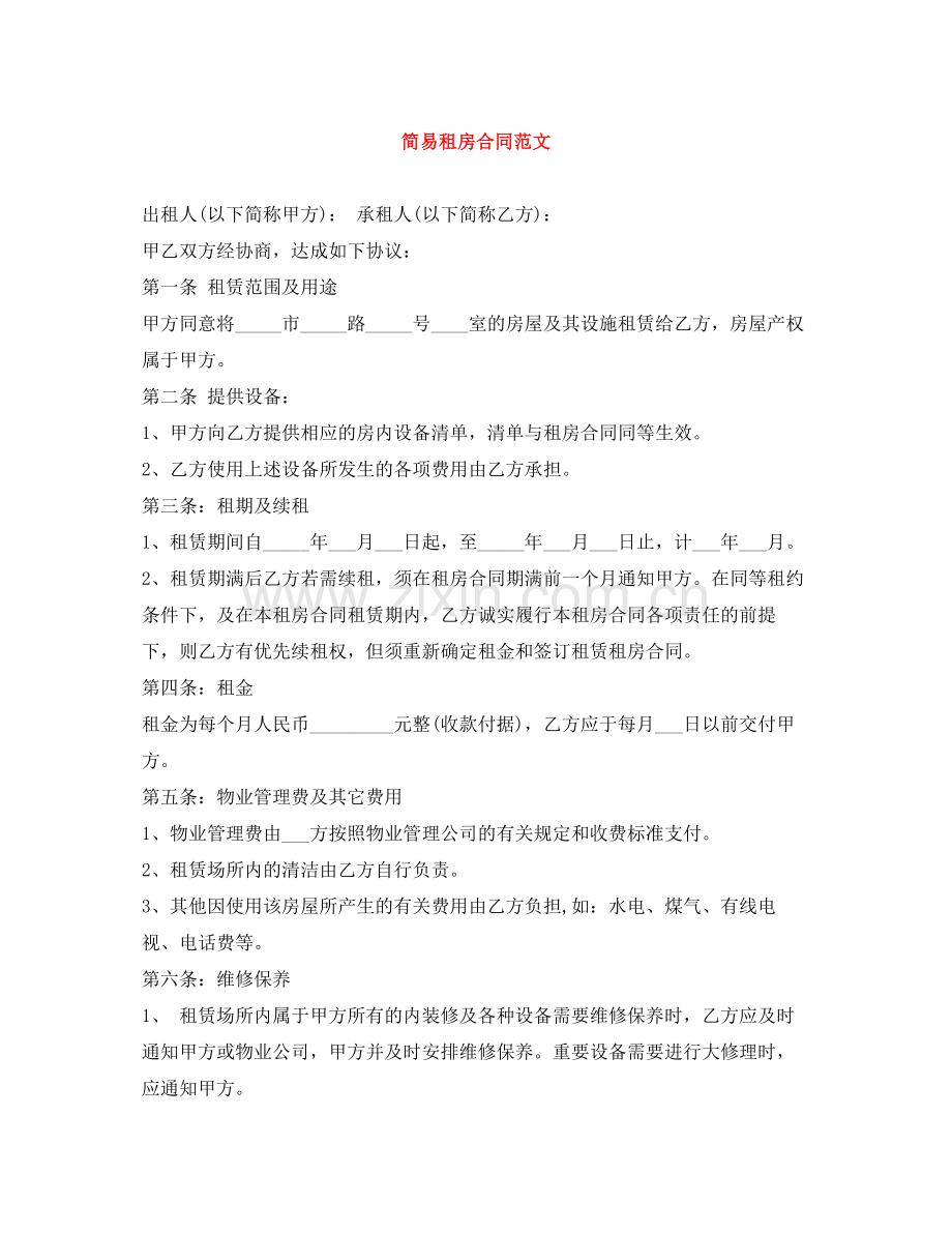 简易租房合同范文2.docx_第1页