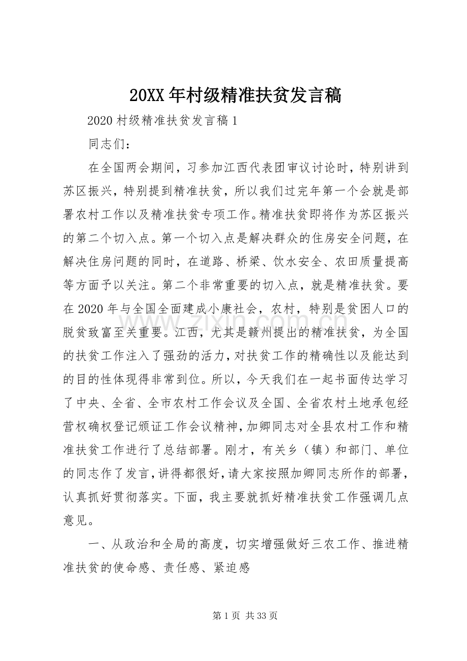 20XX年村级精准扶贫发言.docx_第1页