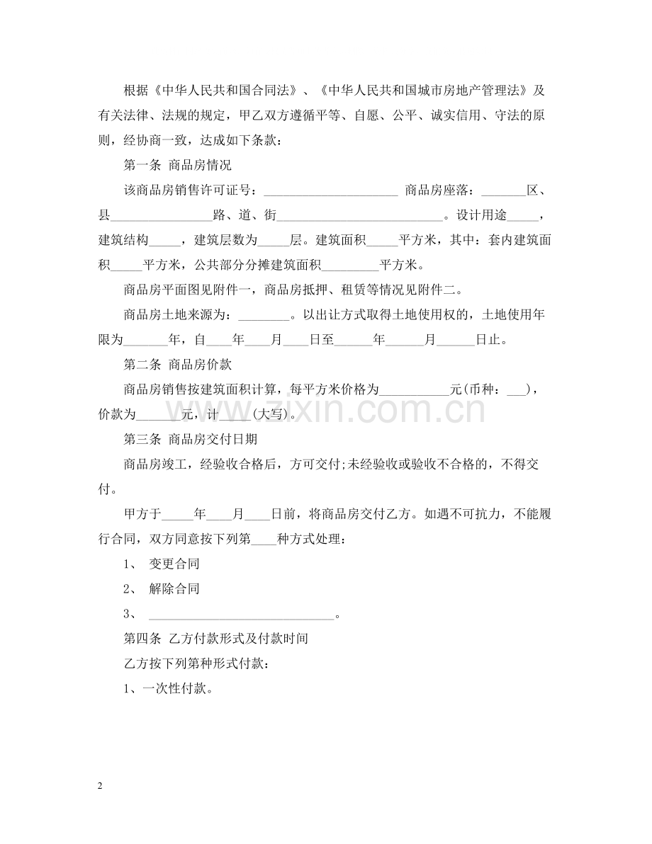 民间购房合同范本4篇.docx_第2页