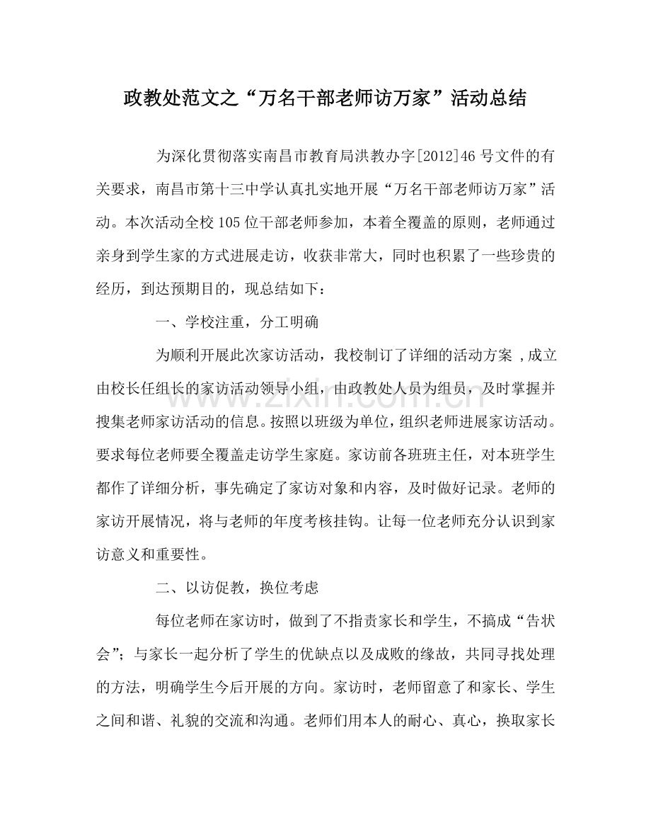 政教处范文“万名干部教师访万家”活动总结.doc_第1页