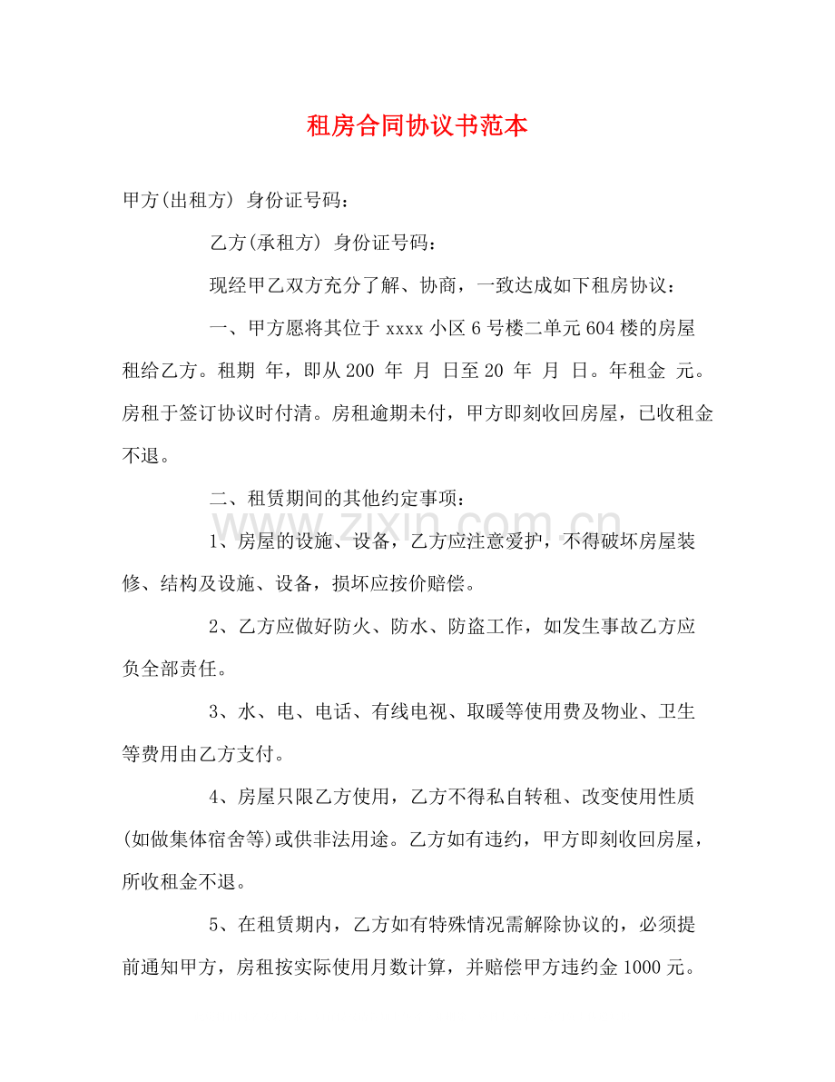 租房合同协议书范本2.docx_第1页