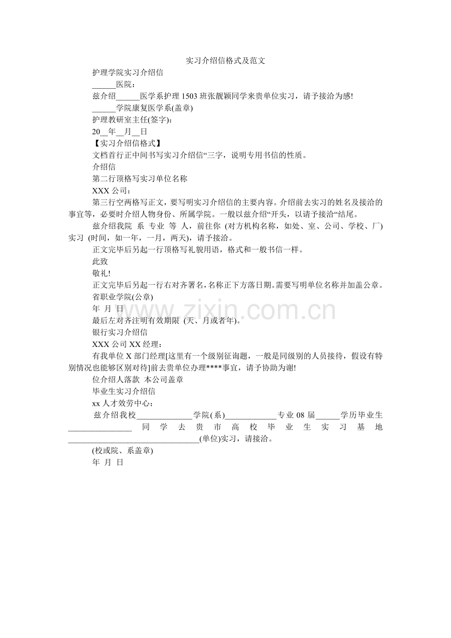 实习介ۥ绍信格式及范文.doc_第1页