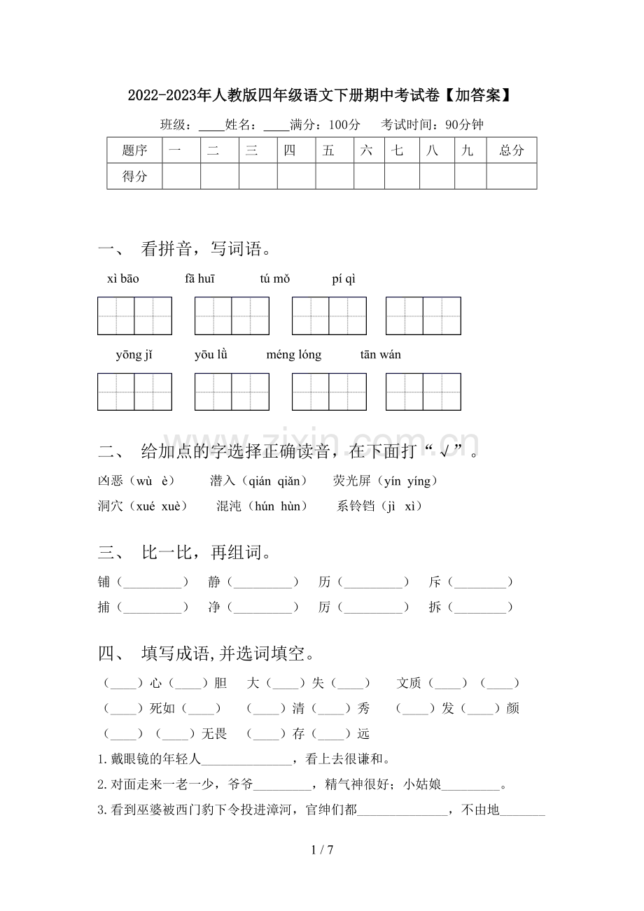 2022-2023年人教版四年级语文下册期中考试卷【加答案】.doc_第1页