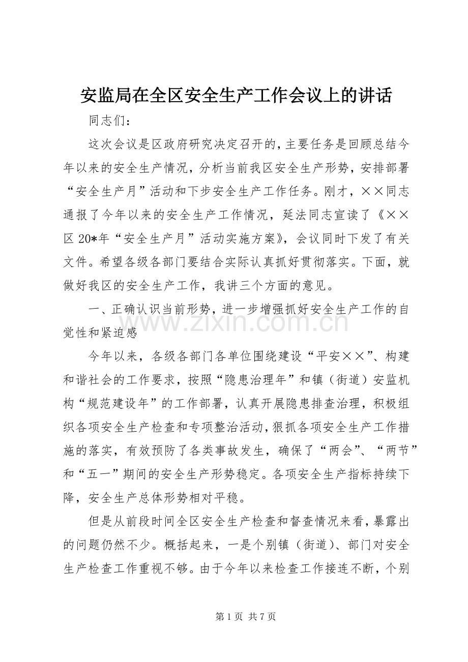 安监局在全区安全生产工作会议上的讲话.docx_第1页