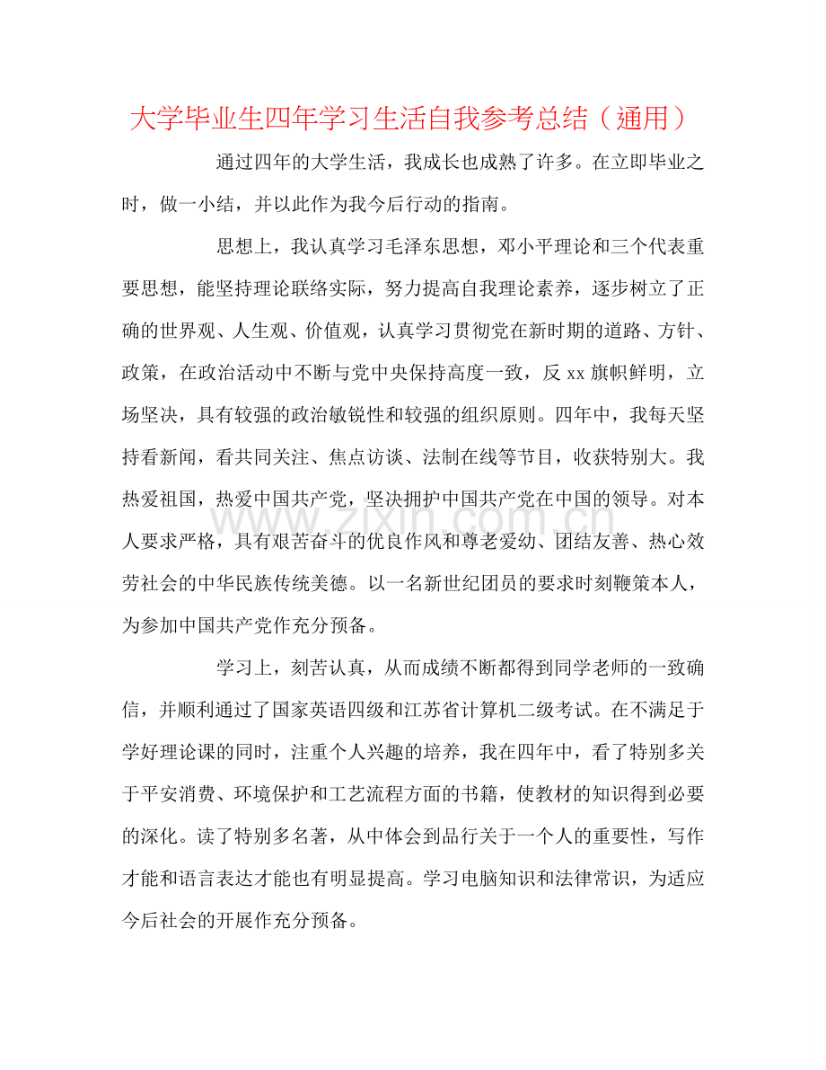 大学毕业生四年学习生活自我参考总结（通用）.doc_第1页