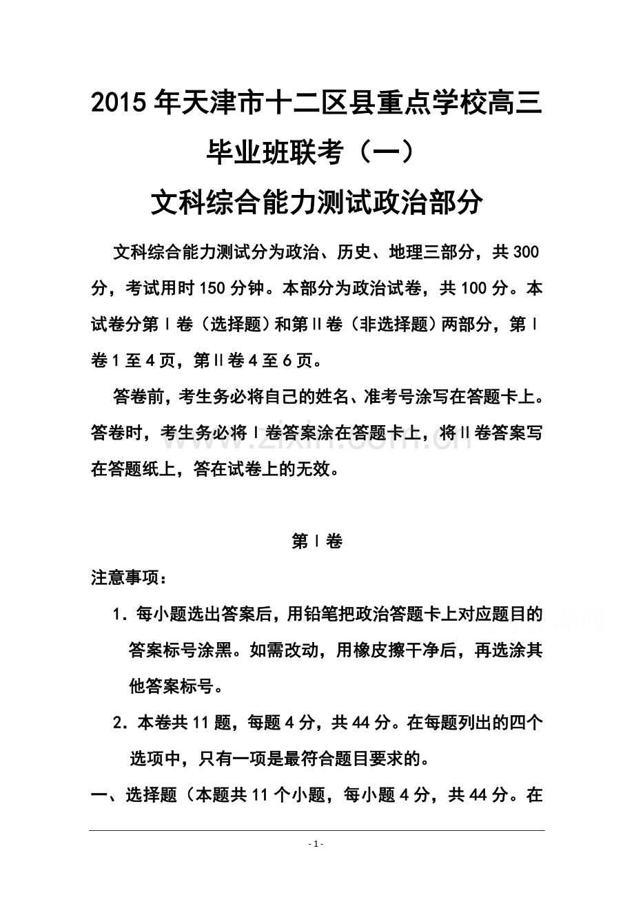 2015届天津市十二区县重点学校高三毕业班联考(一)政治试题及答案.doc_第1页