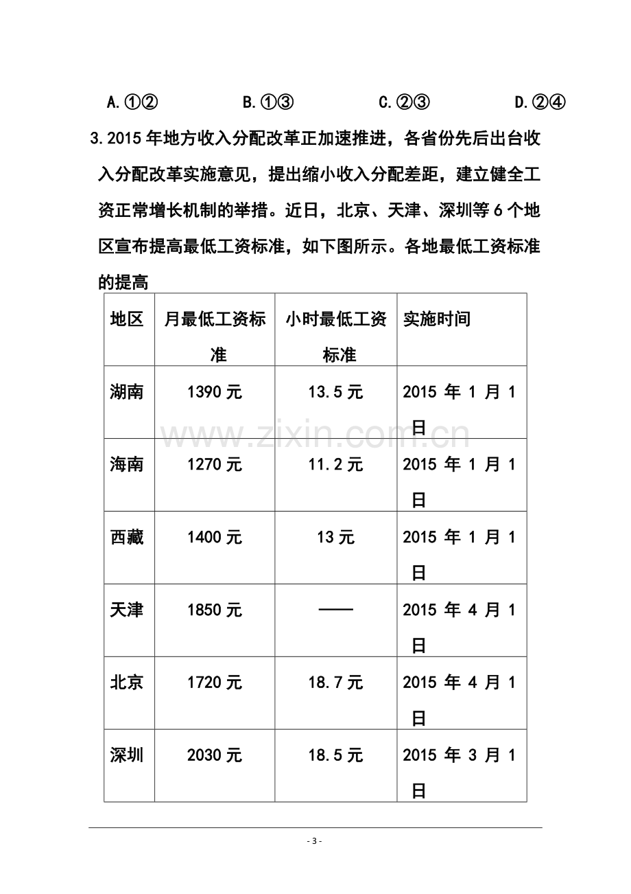 2015届天津市十二区县重点学校高三毕业班联考(一)政治试题及答案.doc_第3页