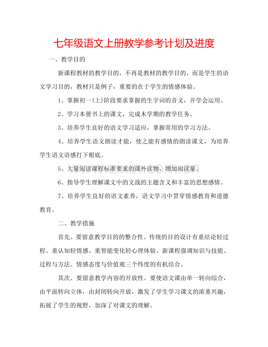 七年级语文上册教学参考计划及进度.doc_第1页