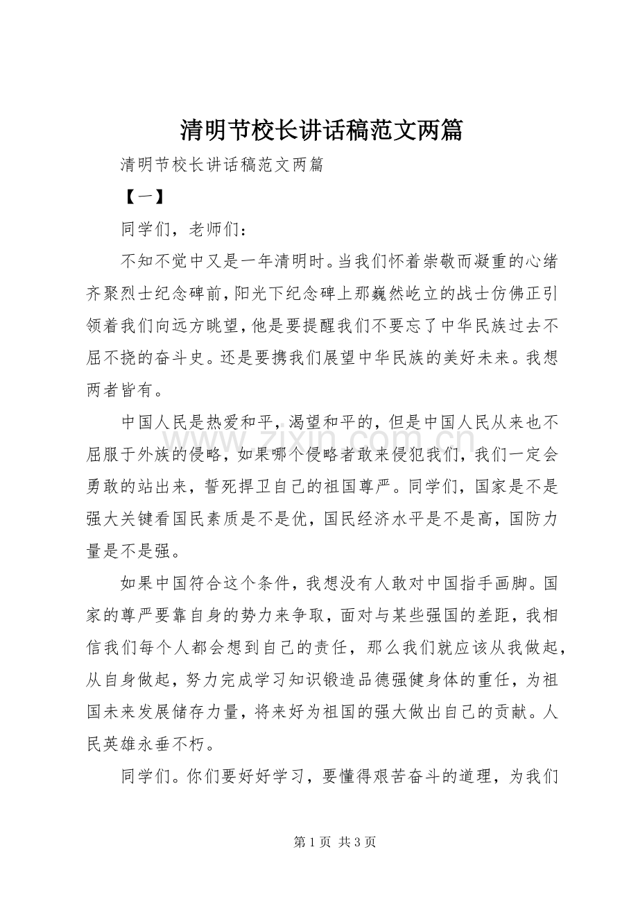 清明节校长讲话稿范文两篇.docx_第1页