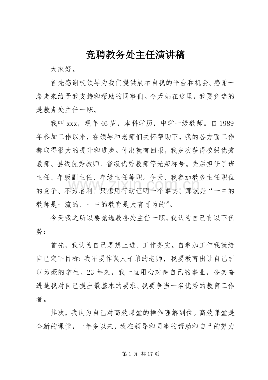 竞聘教务处主任演讲稿.docx_第1页