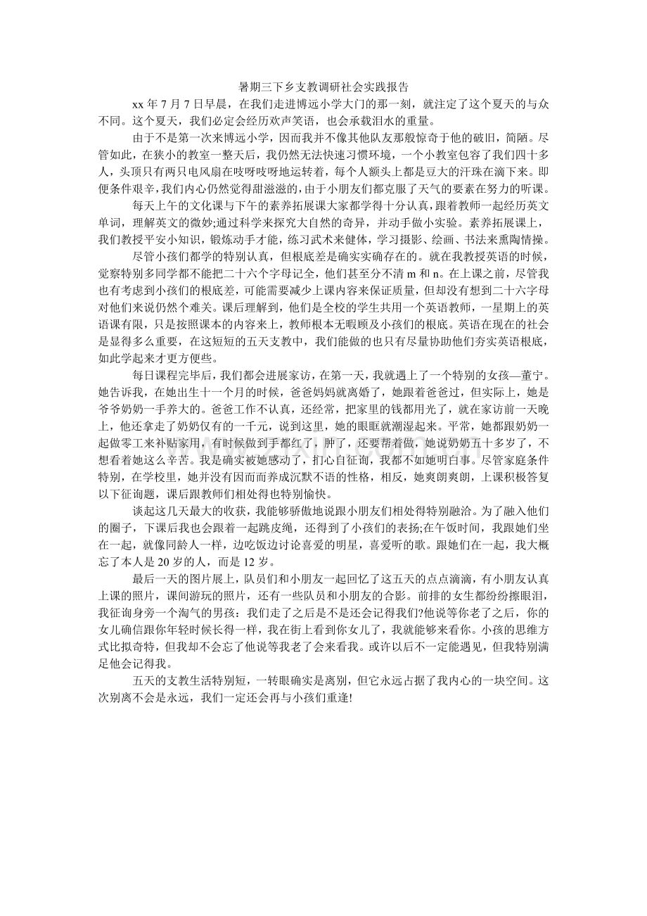 暑期三ۥ下乡支教调研社会实践报告.doc_第1页