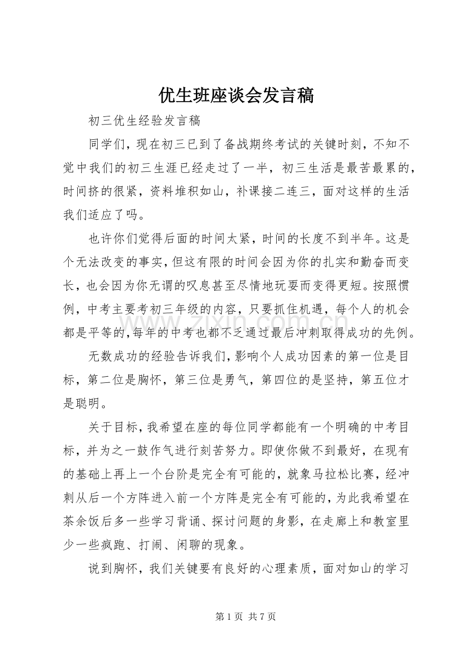 优生班座谈会发言稿范文.docx_第1页