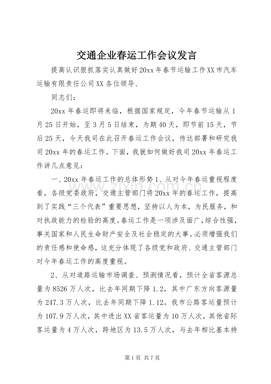 交通企业春运工作会议发言稿 (3).docx_第1页