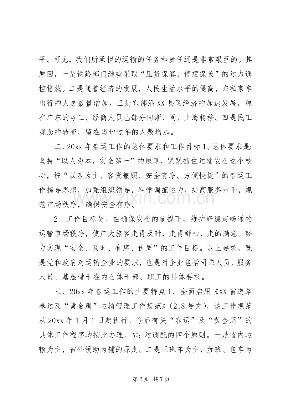 交通企业春运工作会议发言稿 (3).docx_第2页