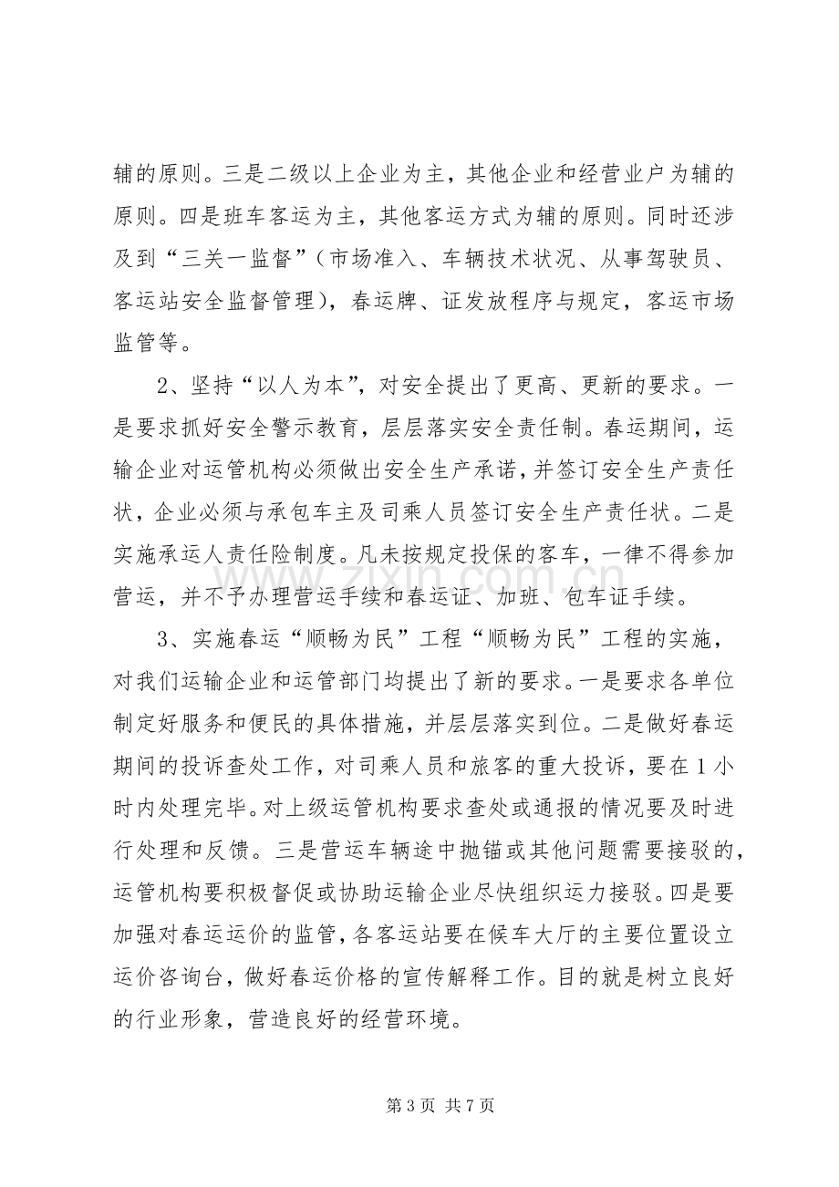 交通企业春运工作会议发言稿 (3).docx_第3页