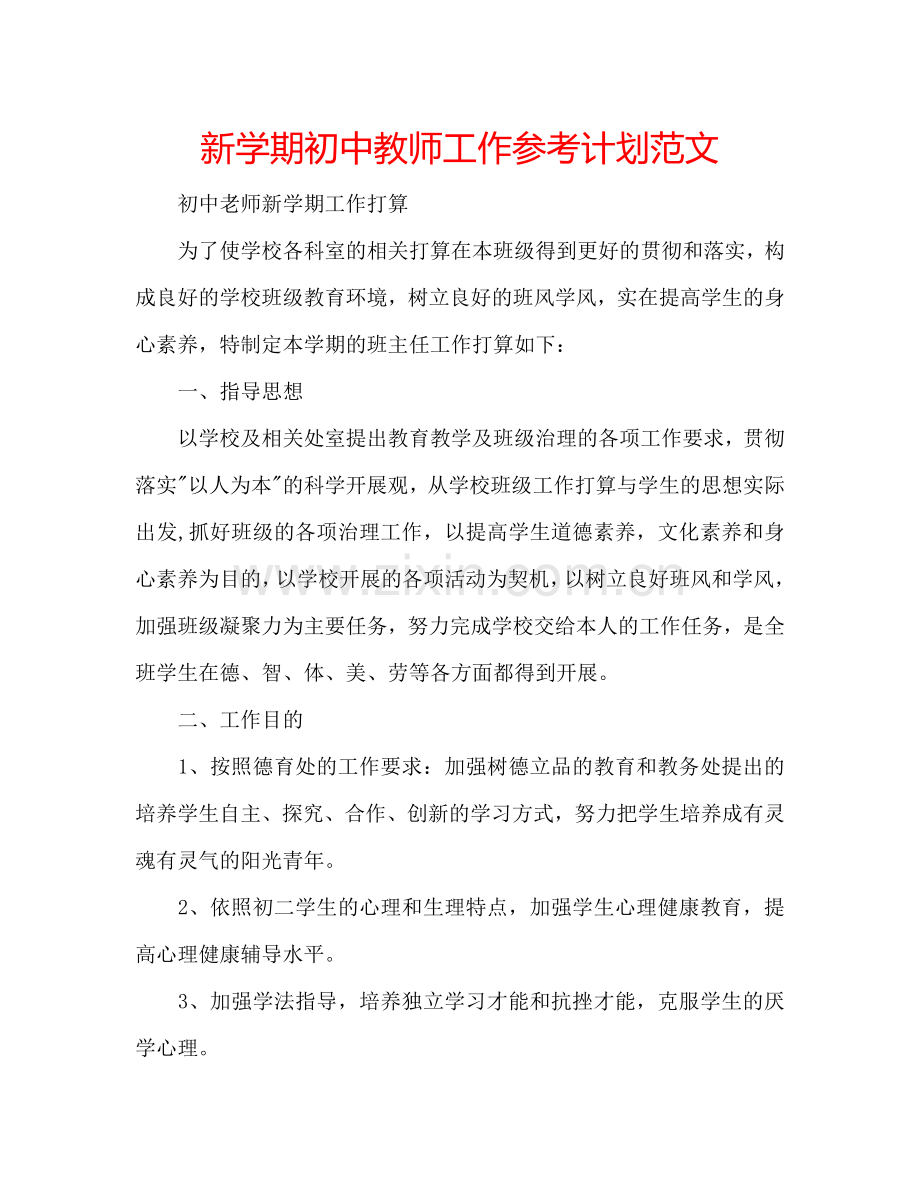 新学期初中教师工作参考计划范文.doc_第1页