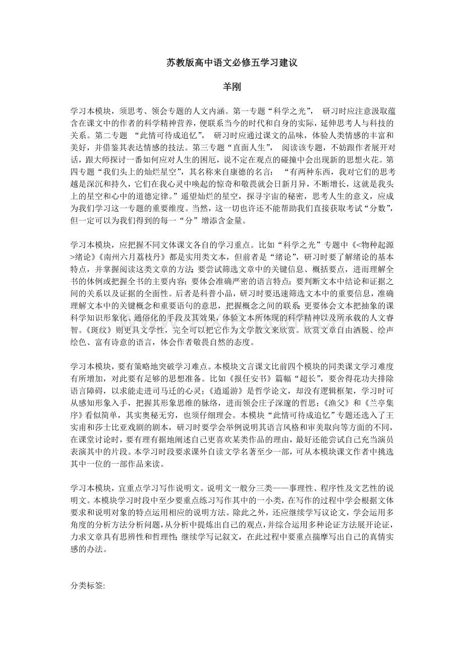 特级教师羊刚谈苏教版高中语文必修五教学建议.doc_第1页