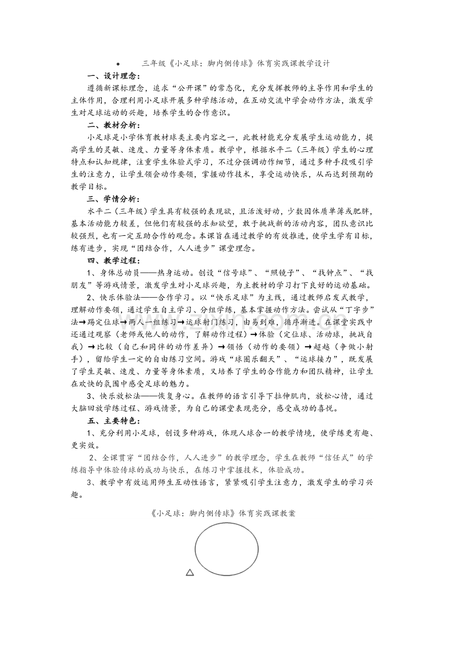 三年级《小足球：脚内侧传球》体育实践课教学设计.doc_第1页