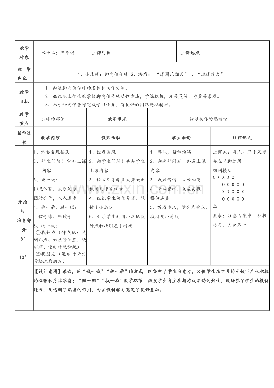 三年级《小足球：脚内侧传球》体育实践课教学设计.doc_第2页