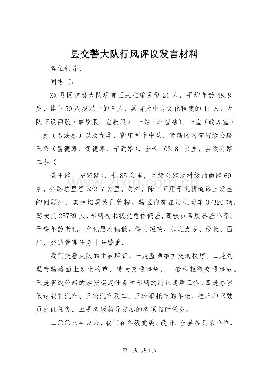 县交警大队行风评议发言材料致辞.docx_第1页