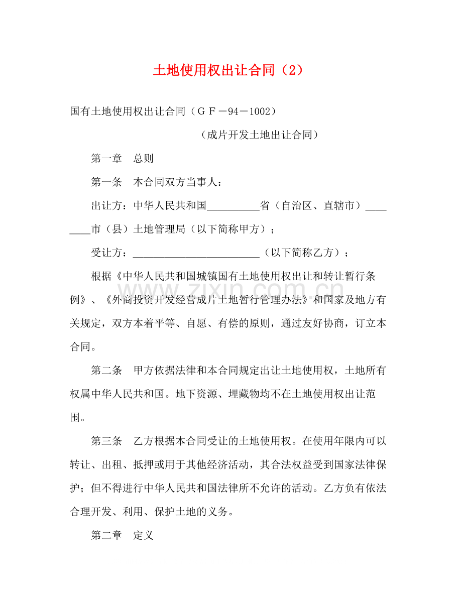 土地使用权出让合同（2）2).docx_第1页