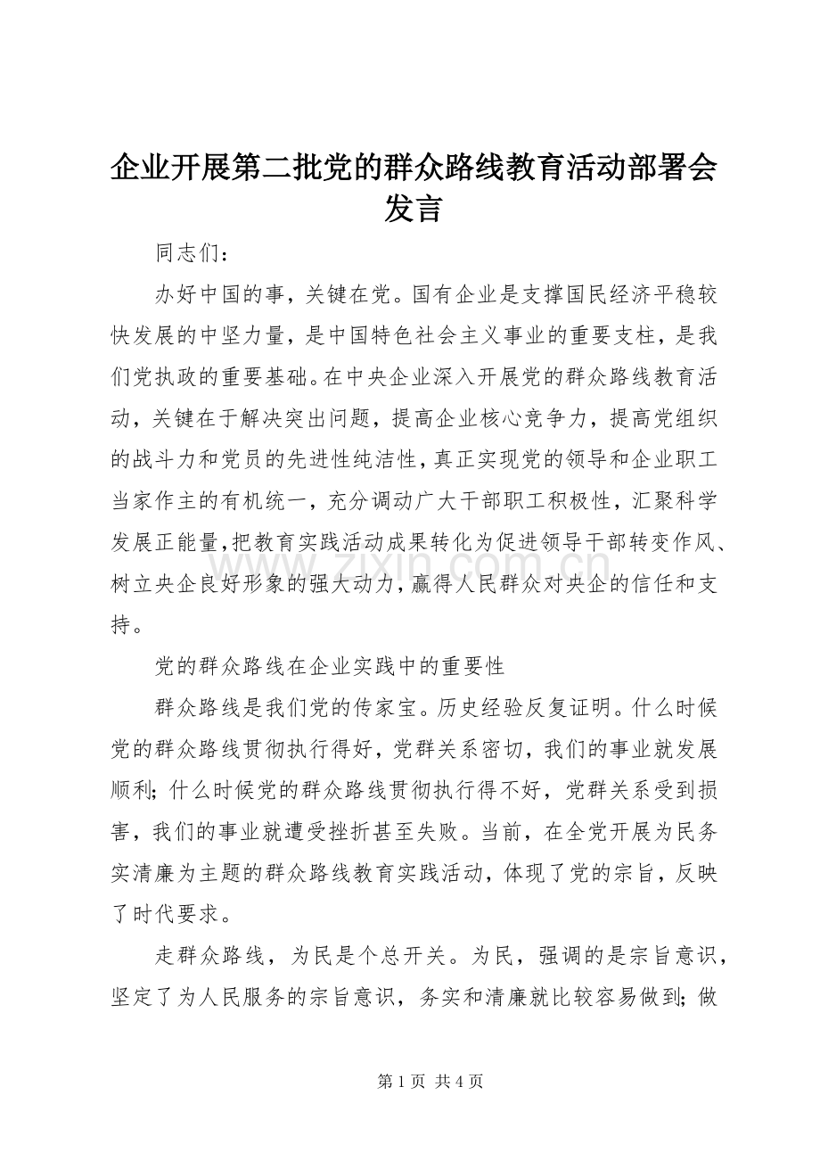 企业开展第二批党的群众路线教育活动部署会发言稿.docx_第1页