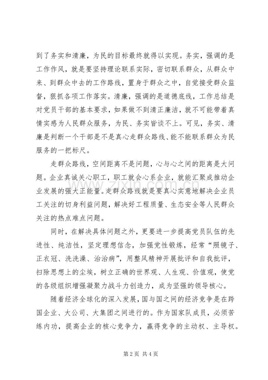 企业开展第二批党的群众路线教育活动部署会发言稿.docx_第2页