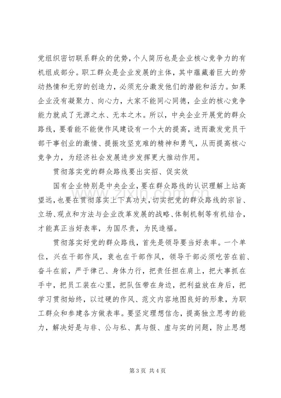 企业开展第二批党的群众路线教育活动部署会发言稿.docx_第3页