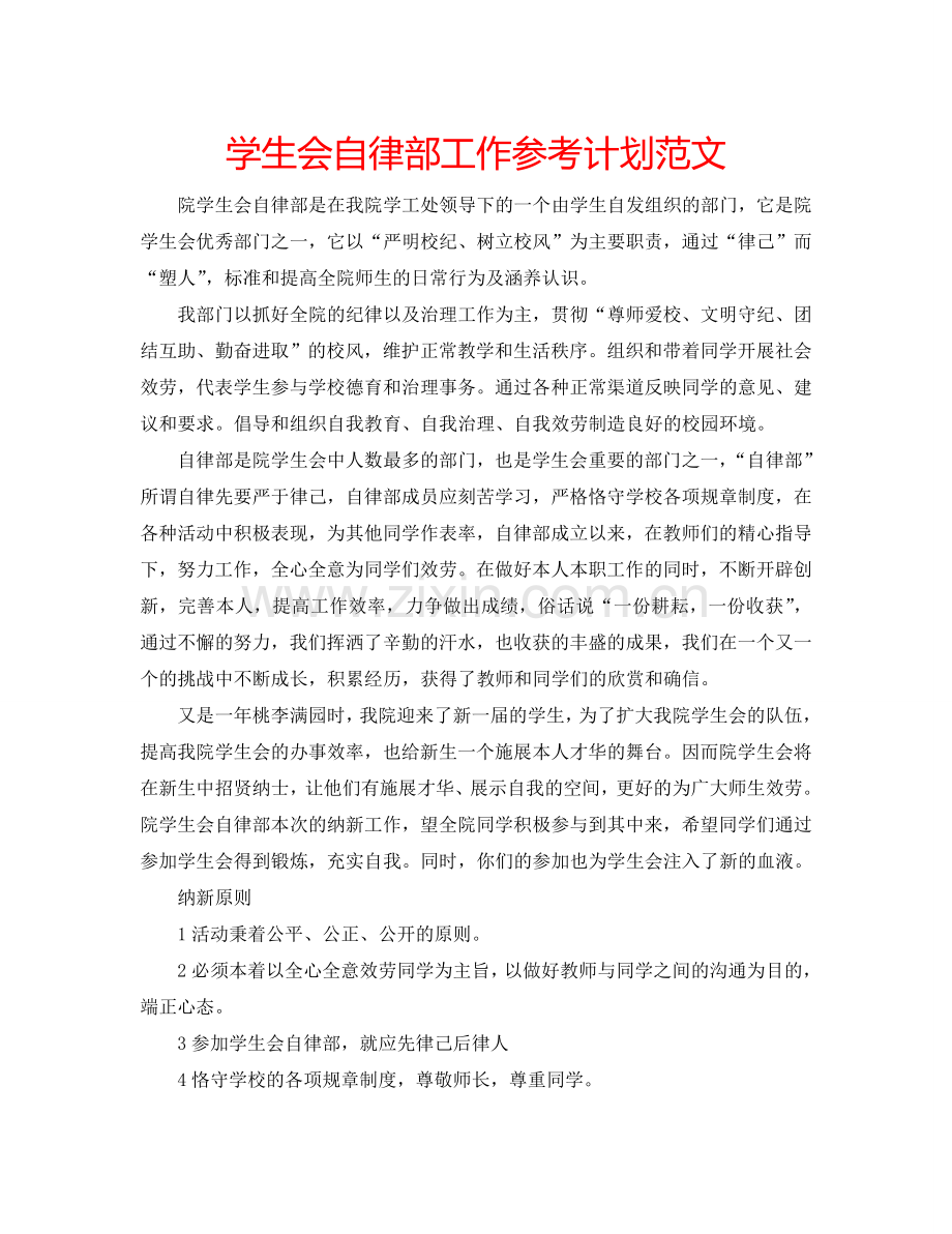 学生会自律部工作参考计划范文.doc_第1页