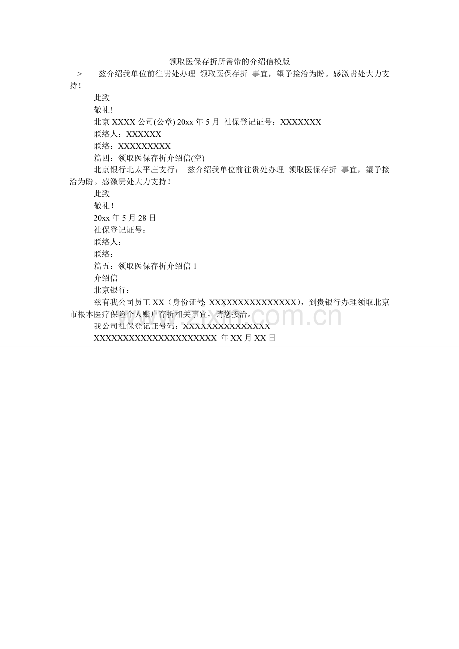领取医保存折所需带的介绍信模版.doc_第1页