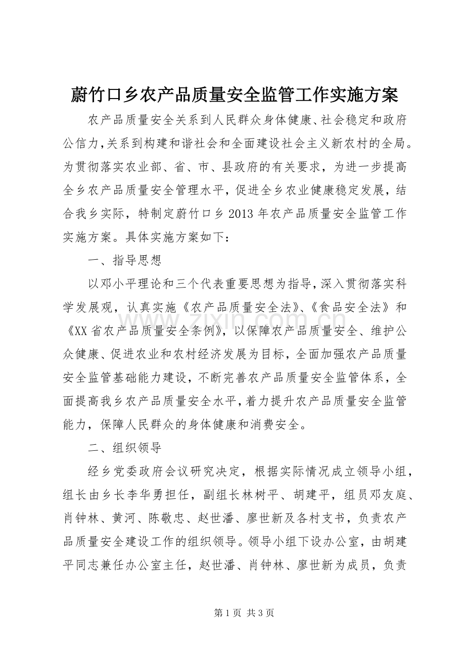 蔚竹口乡农产品质量安全监管工作方案 .docx_第1页