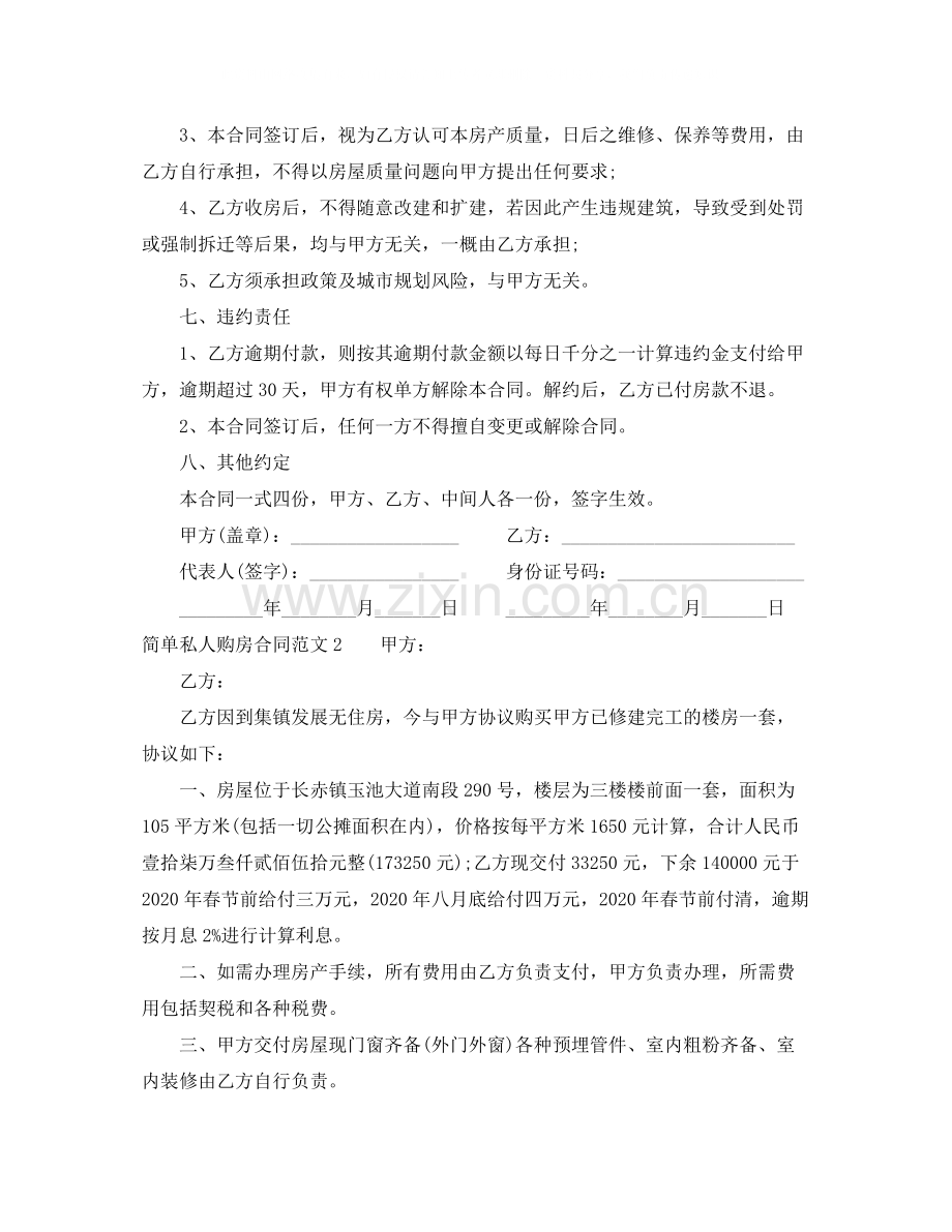 简单私人购房合同.docx_第2页