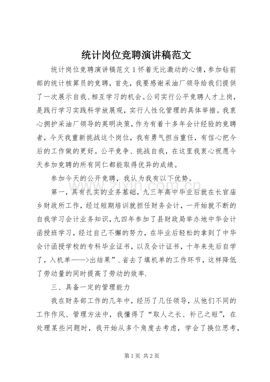 统计岗位竞聘演讲稿.docx_第1页