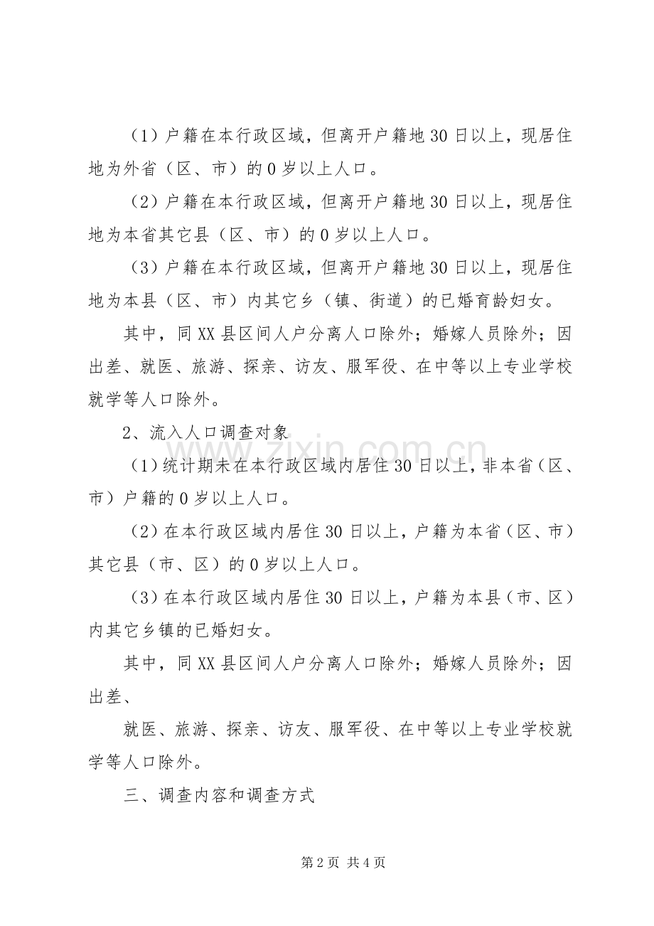 乡镇流动人口清理摸底调查工作实施方案 .docx_第2页