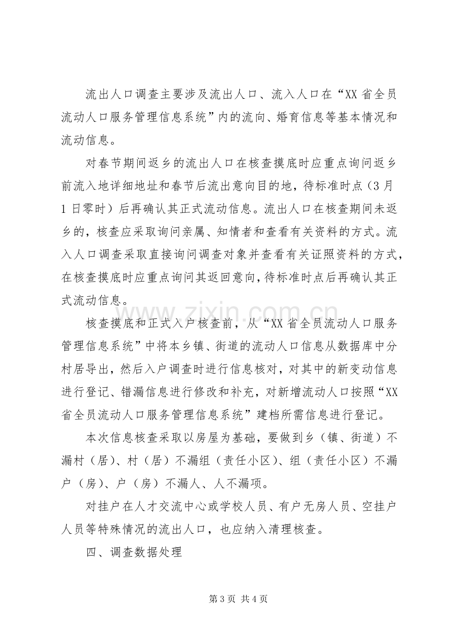 乡镇流动人口清理摸底调查工作实施方案 .docx_第3页