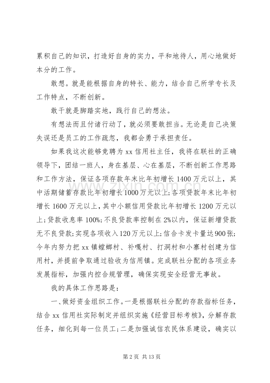 信用社主任岗位竞聘演讲稿范文.docx_第2页