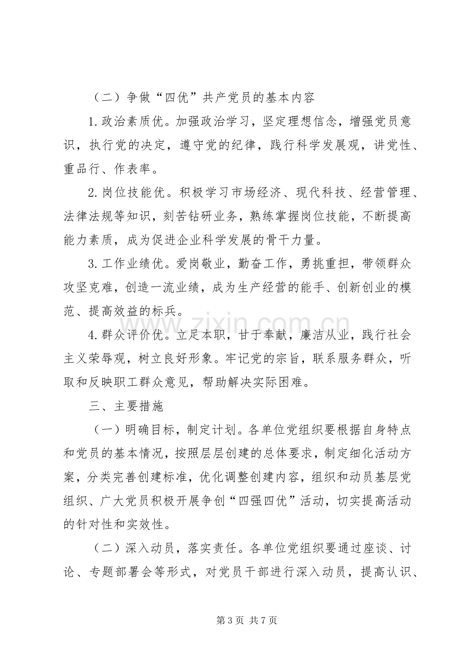 党组织争做四优争创四强共产党员活动方案 .docx_第3页