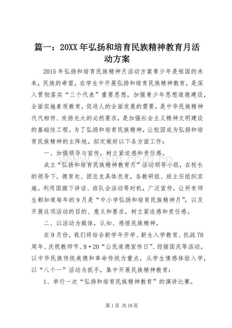 篇一：20XX年弘扬和培育民族精神教育月活动实施方案.docx_第1页